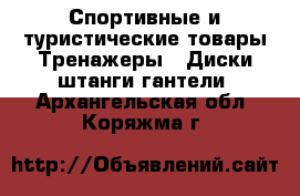 Спортивные и туристические товары Тренажеры - Диски,штанги,гантели. Архангельская обл.,Коряжма г.